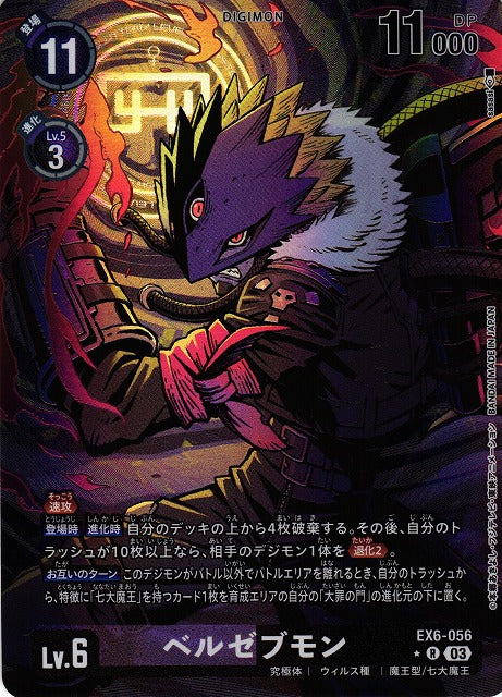 ベルゼブモン EX6-056 Foil (Parallel)